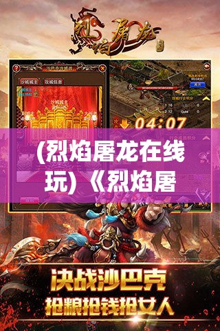 (烈焰屠龙在线玩) 《烈焰屠龙挂机版》新玩法揭秘：探索异世界boss，攻略技巧全解析